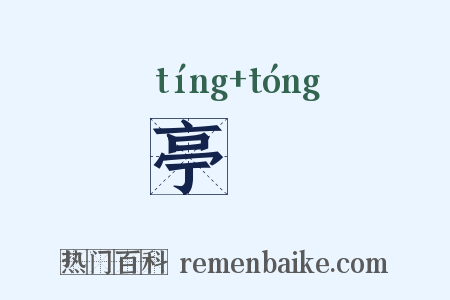 亭曈是什么意思的图片
